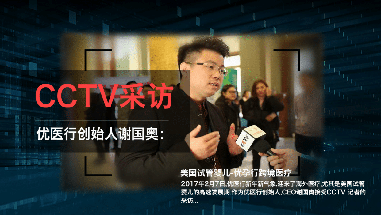 CCTV采访优医行创始人谢国奥（美国试管婴儿优孕行跨境医疗）